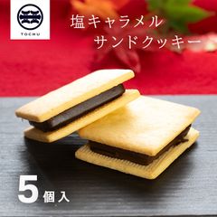 tochucafe 濃厚 塩キャラメルサンドクッキー12個入  バレンタイン お菓子 個包装 塩キャラメル チョコレート クッキーサンド 常温 お菓子 ご褒美スイーツ プチギフト 手土産 差し入れ お供え お土産
