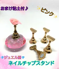 【ピンク】ジュエル型ネイルチップスタンドのサムネイル