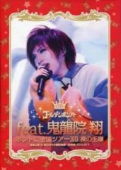 ひとりよがり5 ひとり武道館 DVD 鬼龍院翔 ゴールデンボンバー - メルカリ