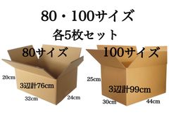 新品 段ボール ダンボール 箱 80 100サイズ 各5枚 計10枚 引越し 引っ越し 梱包材 梱包資材