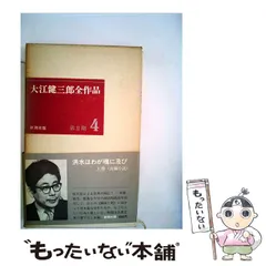 2024年最新】大江健三郎全作品の人気アイテム - メルカリ