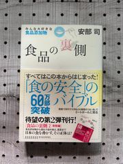 食品の裏側 : みんな大好きな食品添加物