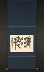 dr1422 美品 掛け軸 福瀬餓鬼作 書「清徳」共箱 書家 篆刻 墨彩作家 富山の人