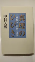 2025年最新】中村天風の人気アイテム - メルカリ