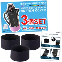 【新着商品】傷防止 底抜け対策 ３個入り 修理 長持ち シリコン ポーチ 水筒カバー 保護カバー （両面テープ付き） &綺麗な見た目へ】 (ブラック 【耐久性UP 800・1000・1500ml用（直径9cm）)