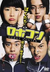 ロボコン【邦画 中古 DVD】レンタル落ち