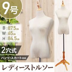 トルソー 洋裁用 マネキン レディース 9号 洋裁用ボディ 女性 ボディ 猫脚 木製 パンツ対応 洋裁 裁縫 婦人 軽量 ショップ 店舗 ファッション ディスプレイ