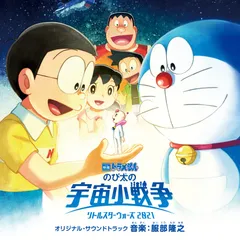「映画ドラえもん のび太の宇宙小戦争(リトルスターウォーズ) 2021」 オリ (中古品)