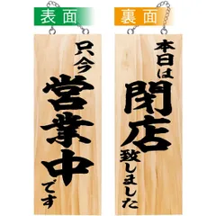 のぼり屋工房(Noboriyakobo) 木製サイン 44532 只今営業中です/本日は閉店致しました 中 サインプレート 1枚 W150×H400×D20mm
