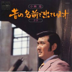 中牟田俊男／俺の人生 真ん中あたり／祈り／EPレコード6468 - メルカリ