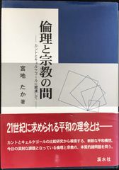 倫理と宗教の間                           
