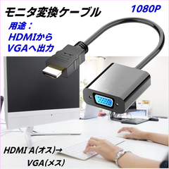 HDMIからVGAへの変換ケーブル HDMI A(オス)→ d-sub 15ピン(メス) 1080P 22cm