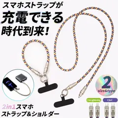 充電ケーブル スマホショルダー ストラップ 2in1 充電コード type-C Lightning 斜めがけ 肩掛け おしゃれ メンズ レディース 男女兼用 ユニセックス スマホショルダー充電ケーブル パラコード ママ お母さん