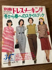 2025年最新】別冊ドレスメーキングの人気アイテム - メルカリ