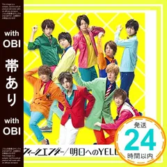 【帯あり】ウィークエンダー / 明日へのYELL 【通常盤】 [CD] Hey! Say! JUMP_07