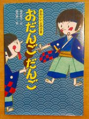 かわいいとのさま おだんごだんご 　筒井 敬介／堀内 誠一　小峰書店