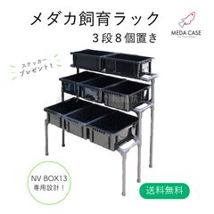 メダカさん飼育ラック　NV BOX/トロファスト対応　メダケース メダカ飼育ラック 2段タイプ NV BOX/トロファスト対応 | 大和