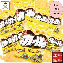 【地域限定品】明治 カール うすあじ 10袋 お菓子 詰め合わせ 箱買い ケース売り 駄菓子 まとめ買い スナック菓子 スイーツ 子供 大人 おやつ 明治製菓 西日本限定 地域限定 懐かしい カールおじさん あす楽 リピ ギフト