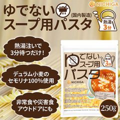 【NICHIGA／ニチガ公式】ゆでないスープ用パスタ(国内製造) 250g 熱湯3分 アルファ化加工パスタ デュラム・セモリナ粉100%使用 [01]