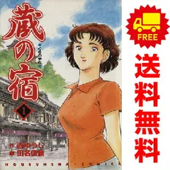 【大特価!!】 2025年最新】蔵の宿 全巻の人気アイテム メルカリ - 青年漫画