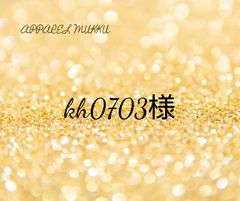 kh0703🌞🐝🍯様　専用　キープ確認用