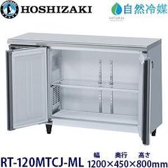 ホシザキ 業務用テーブル形冷蔵庫(内装カラー鋼板) RT-120MTCJ-ML（旧：RT-120MTCG-ML）　幅1200×奥行450×高さ800(mm) 単相100V センターピラーレス