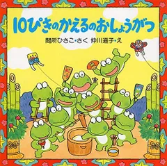 2024年最新】10ぴきのかえるのおしょうがつの人気アイテム - メルカリ