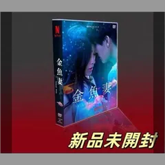 【新品未開封】金魚妻 DVD-BOX 6枚組 Amazon.co.jp: 金魚妻 DVD-BOX 全8話を収録した 完全版 篠原涼子