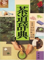 新版 茶道大辞典 淡交社 茶道具・作法・歴史 茶道辞典 - メルカリ