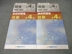 早稲田アカデミー 小4 練成問題集 社会 上/下 テキストセット 2022 計2冊 017S2C