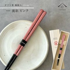 箸 単品 流彩 ピンク 21cm 【ギフトラッピング付】 プレゼント 桐箱 熨斗 のし お祝い 普段使い 使いやすい 誕生日 父の日 日本製 国産 記念日 漆器 退職祝い 敬老の日
