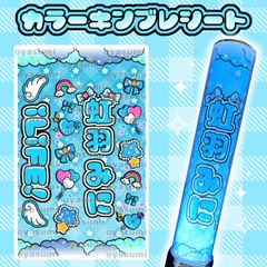 あおページ　キンブレシート オーダー 雲柄】 虹羽みに キンブレシート カラー ペンラシート キンブレシート