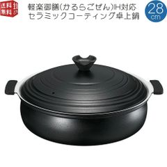 軽楽御膳(かるらごぜん) IH対応 セラミックコーティング卓上鍋 28cm 軽量土鍋