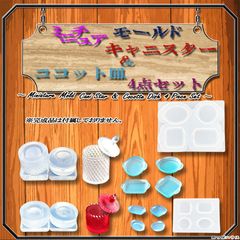 ミニチュア　モールド　キャニスター＆ココット皿　４点セット　ハンドメイド