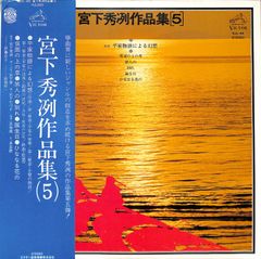 LP1枚 / 宮下秀冽/宮下伸/宮下たづ子ほか / 宮下秀冽作品集5(SJL-85) / A00579383