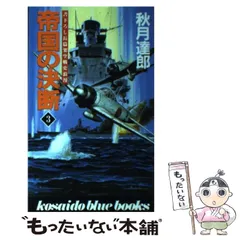 【中古】 徳川闘将伝 書下ろし歴史大河浪漫 ３/ベストセラーズ/秋月達郎 2025年最新】秋月_達郎の人気アイテム - メルカリ