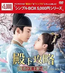 タン・シャオティエン『殿下攻略~恋の天下取り』レンタル落ちDVD
