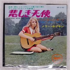 メリー・ホプキンの初来日記念盤レコード「愛の喜び」と生写真7枚と掲載雑誌 2025年最新】メリー ホプキンの人気アイテム - メルカリ