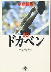 ドカベン (30) (秋田文庫 6-30)／水島 新司