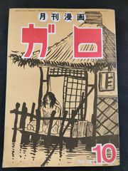 月刊漫画　ガロ　№122号　昭和48年10月号