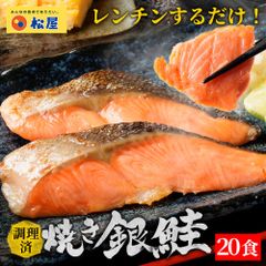 【メーカー希望小売価格8000円→4890円】 松屋 レンチン焼き銀鮭 20食 まつや 食品 グルメ 冷凍 冷凍食品 おかず 惣菜 業務用 お弁当 送料無料 送料無 非常食