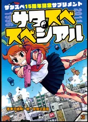 2025年最新】サタスペの人気アイテム - メルカリ