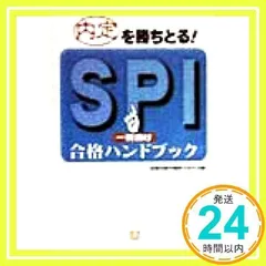【中古】 SPI一夜漬け合格ハンドブック SPI一夜漬け合格ハンドブック (小学館文庫 Y ん- 17-1) [Feb 01, 1999