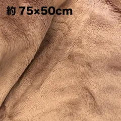 フリース　ファー　ボア　生地　はぎれ　約70×50cm　ブラウン　茶色　ハンドメイド