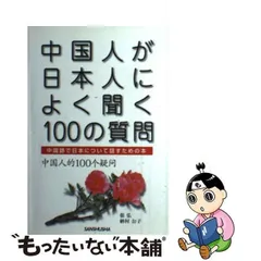2024年最新】中国人が日本人によく聞く100の質問の人気アイテム - メルカリ