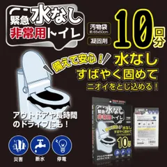 簡易トイレ 防災 非常用トイレ 10回 防災セット トイレ 簡易 災害用 ポータブルトイレ 凝固剤 携帯 車簡易トイレ 防災 非常用トイレ 10回分 緊急トイレ 災害用トイレ ポータブルトイレ 携帯トイレ 凝固剤 消臭 抗菌 防臭 水不要 断水対策 停電対策