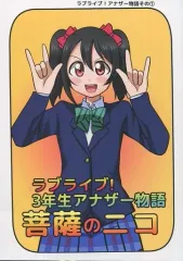 【中古】男性向一般同人誌 ≪ラブライブ！≫ ラブライブ! 3年生アナザー物語 菩薩のニコ / アイアイ / お気楽ラフ日誌