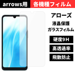 セール価格 大好評【機種選べる】アローズ arrows we2 we2plus 保護フィルム ガラスフィルム