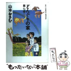 2026年最新】どんぐりの家(全7巻セット)の人気アイテム - メルカリ