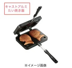 2024年最新】たい焼き器 キャプテンの人気アイテム - メルカリ